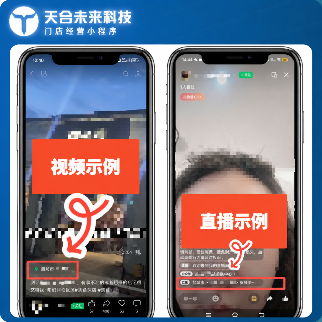 视频号团购：短视频与直播挂载门店位置示例