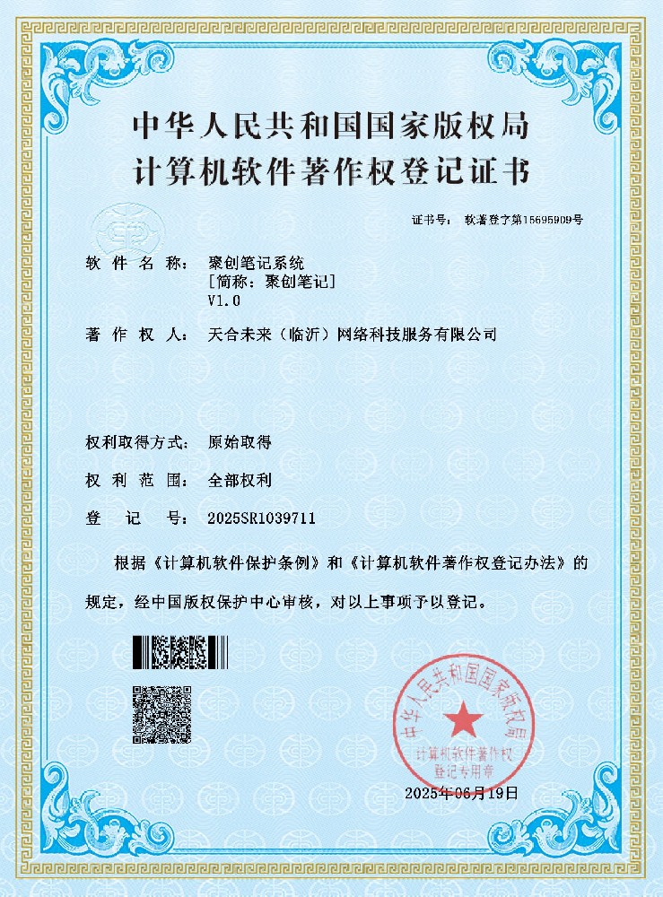 聚创笔记系统软件著作权