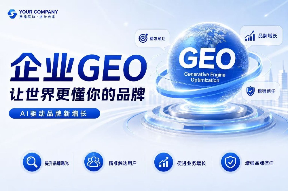 企业GEO优化