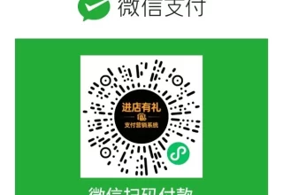 进店有礼视频号爆店码是什么？支付后自动涨粉裂变