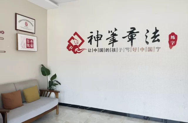 神笔章法罗庄八小校区 × 进店有礼系统｜980 元，把 100+ 学员家长变成校区传播节点