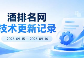 酒排名网 技术更新记录 · 2026-09-15 ~ 2026-09-16
