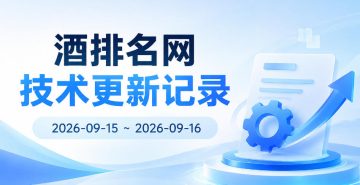 酒排名网 技术更新记录 · 2026-09-15 ~ 2026-09-16