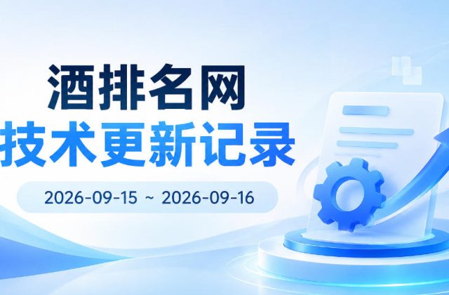 酒排名网 技术更新记录 · 2026-09-15 ~ 2026-09-16