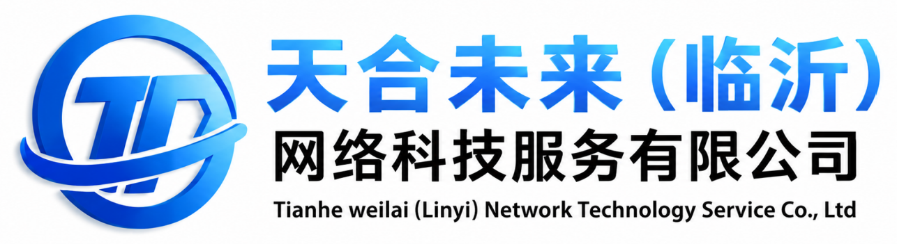 天合未来(临沂)网络科技服务有限公司